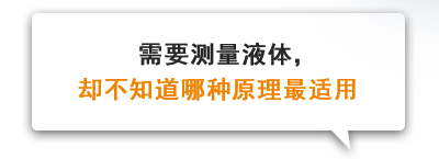 需要测量液体，却不知道哪种原理最适用