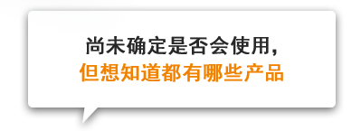 尚未确定是否会使用，但想知道都有哪些产品